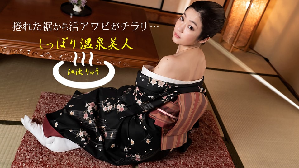 《011522_001 しっぽり温泉美人  江波りゅう》最新高清在线播放封面图